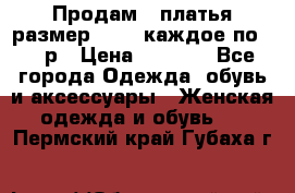 Продам 2 платья размер 48-50 каждое по 1500р › Цена ­ 1 500 - Все города Одежда, обувь и аксессуары » Женская одежда и обувь   . Пермский край,Губаха г.